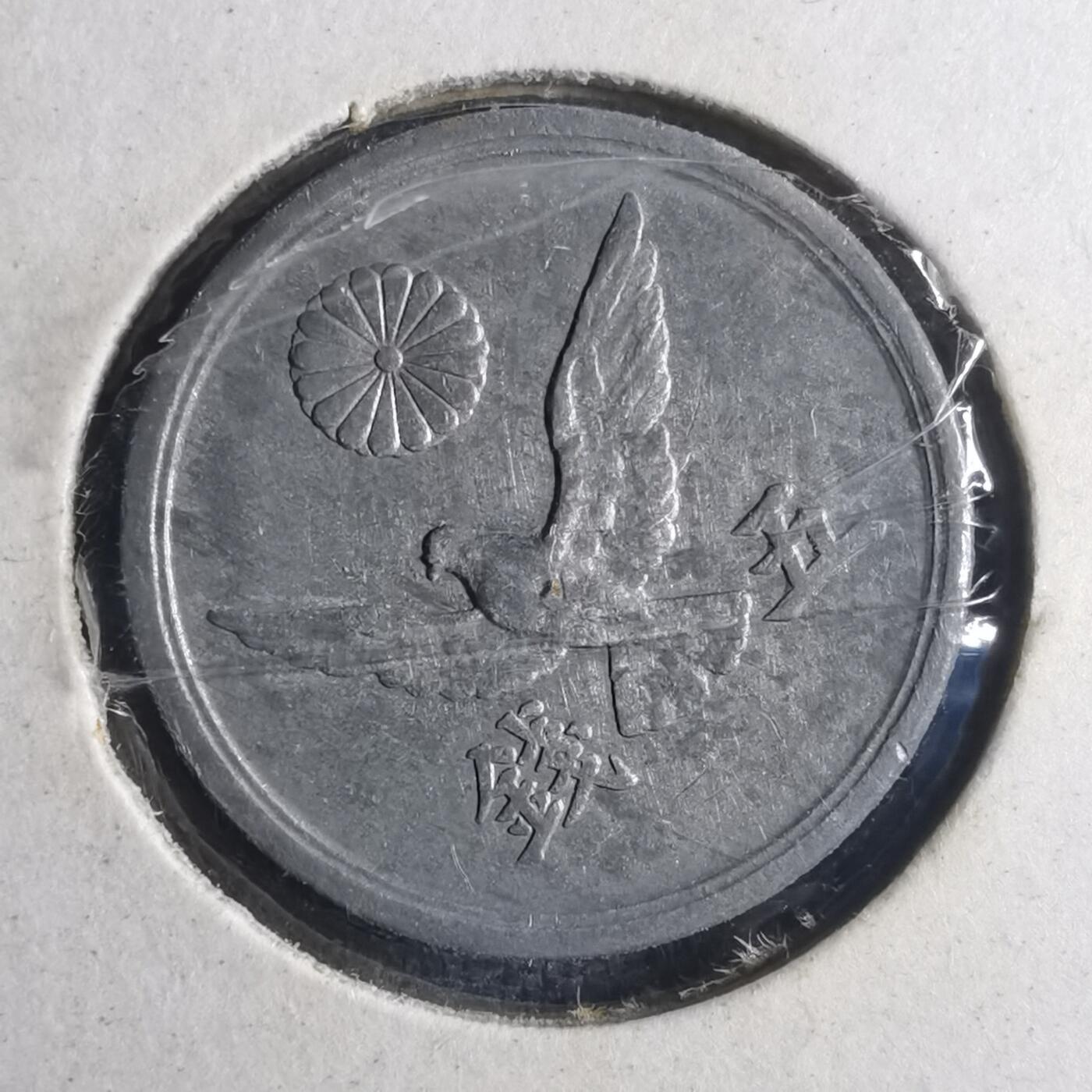 沼泽如烟--第835场 昭和二十一年五钱