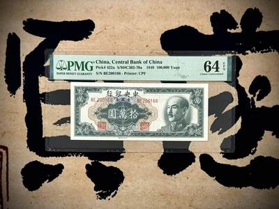 【乾奕收藏】出民国38年1949年中央银行中央厂金圆券拾万圆一枚，0126数四人四组合双尾66靓号朦胧号，美国PMG64E，民国纸币经过80年能保存如此品相实属难得，喜欢的老板不要错过，评级币一切以分数为准，售出非假不退 - 【乾奕收藏】出民国38年1949年中央银行中央厂金圆券拾万圆一枚，0126数四人四组合双尾66靓号朦胧号，美国PMG64E，民国纸币经过80年能保存如此品相实属难得，喜欢的老板不要错过，评级币一切以分数为准，售出非假不退