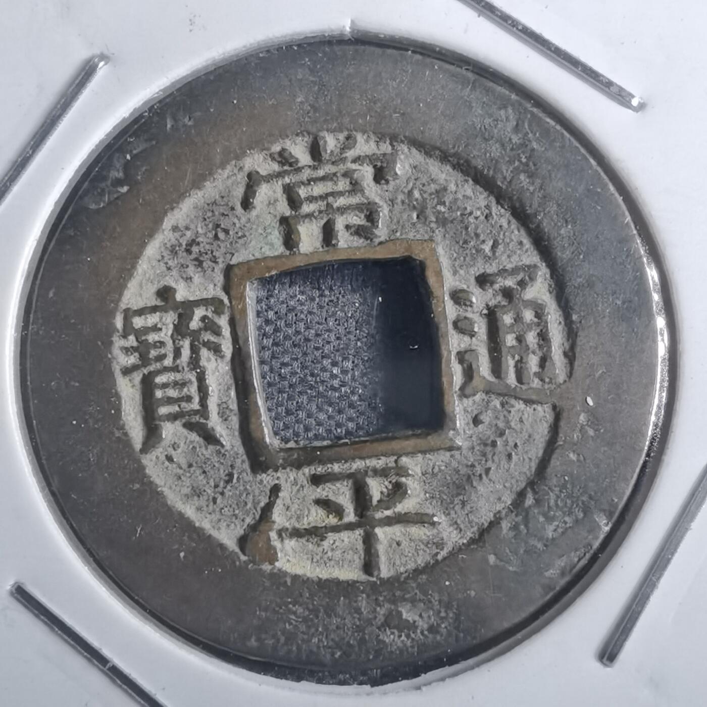 沼泽如烟--第835场 常平通宝