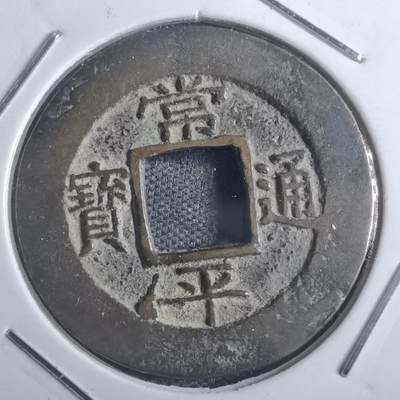沼泽如烟--第835场 - 常平通宝