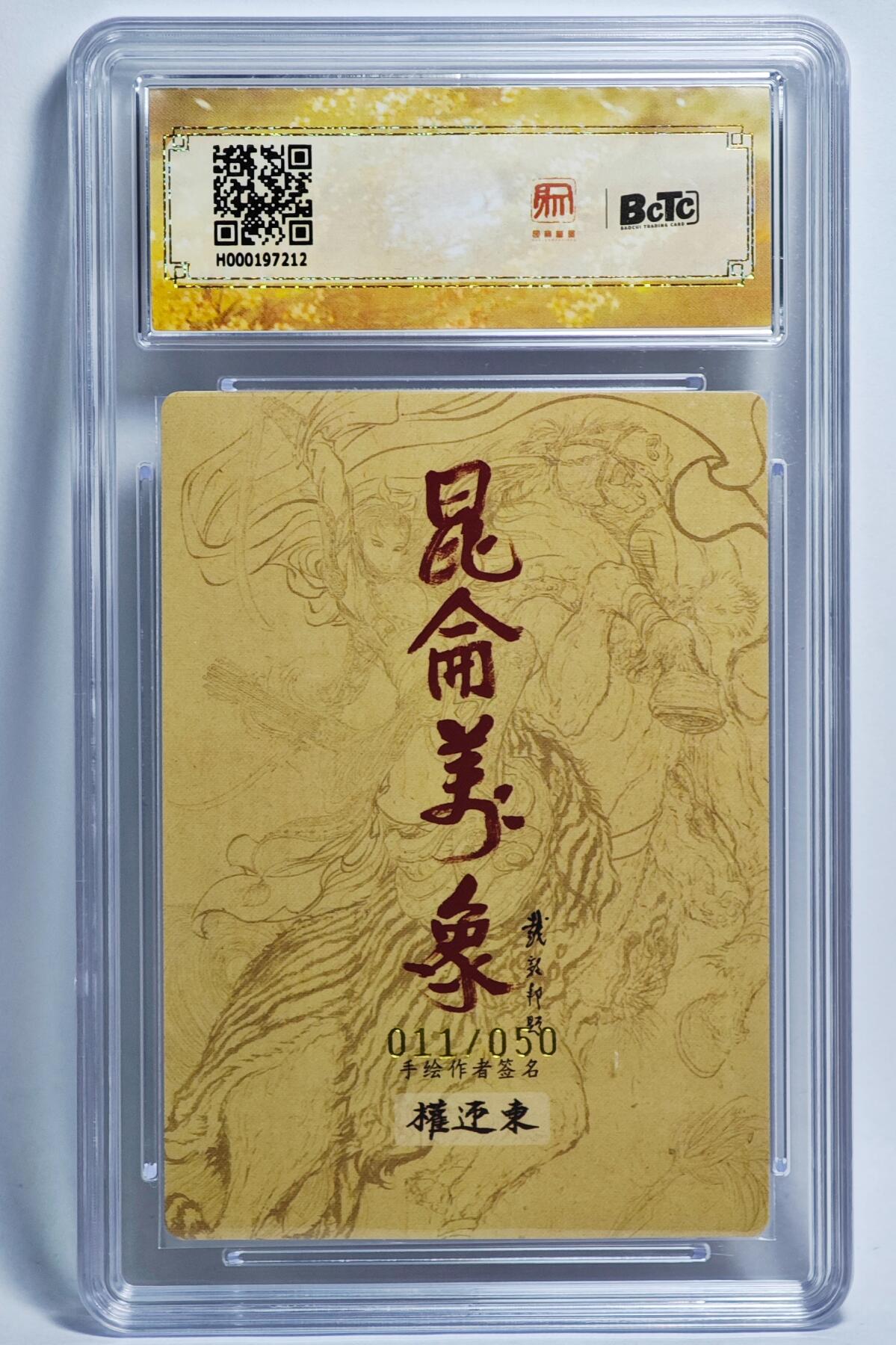 白泽拍卖卡牌手绘专场第24期（持续征集ING，白露暧秋色，月明清漏中） 2024 昆仑万象 签绘水浒 宋江 011/050 权迎东亲签 保粹评级 10分 10AUTO 特标
