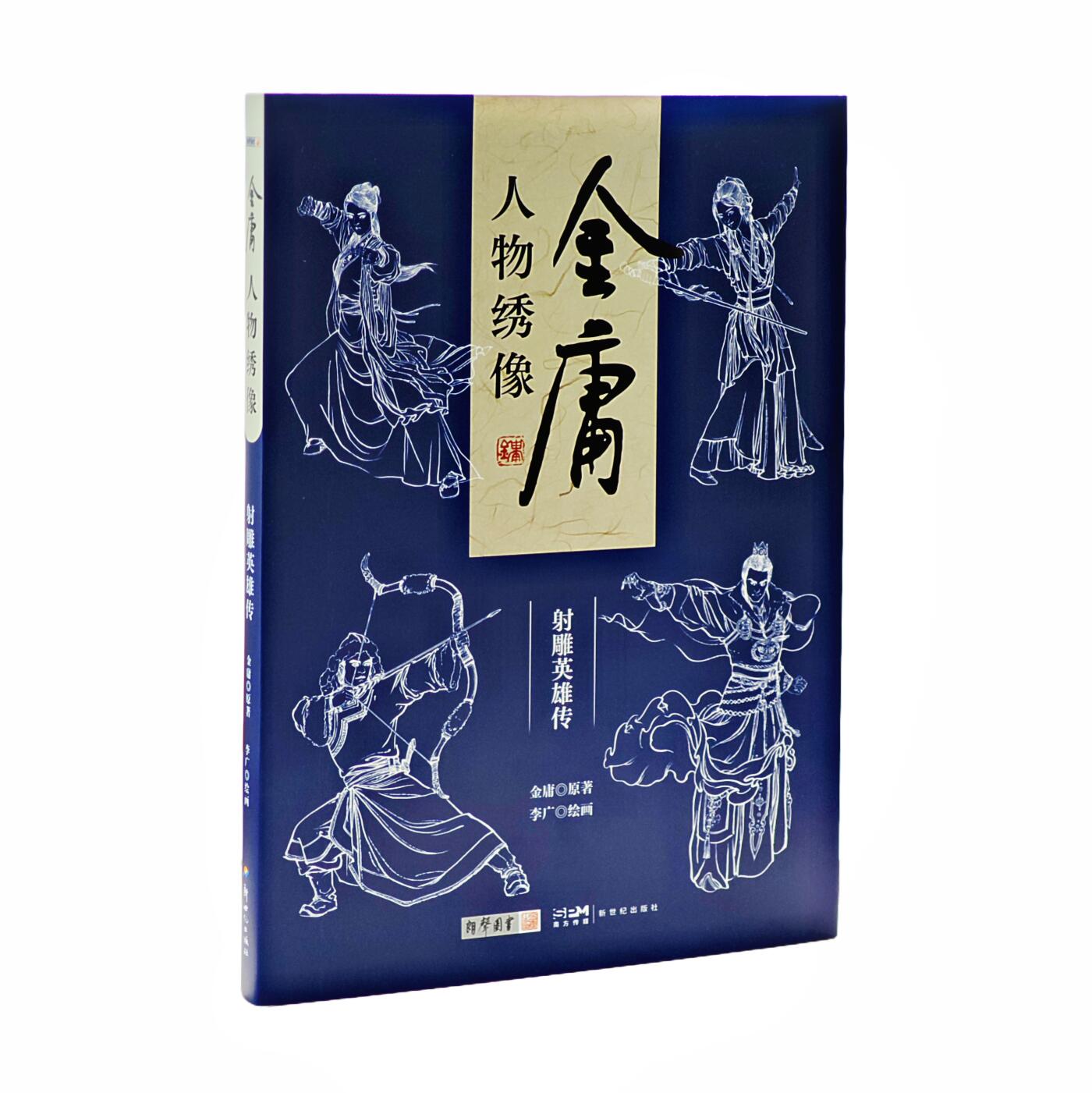 白泽拍卖卡牌手绘专场第24期（持续征集ING，白露暧秋色，月明清漏中） 2025 新世纪出版社 金庸人物画像 射雕英雄传  李广签绘