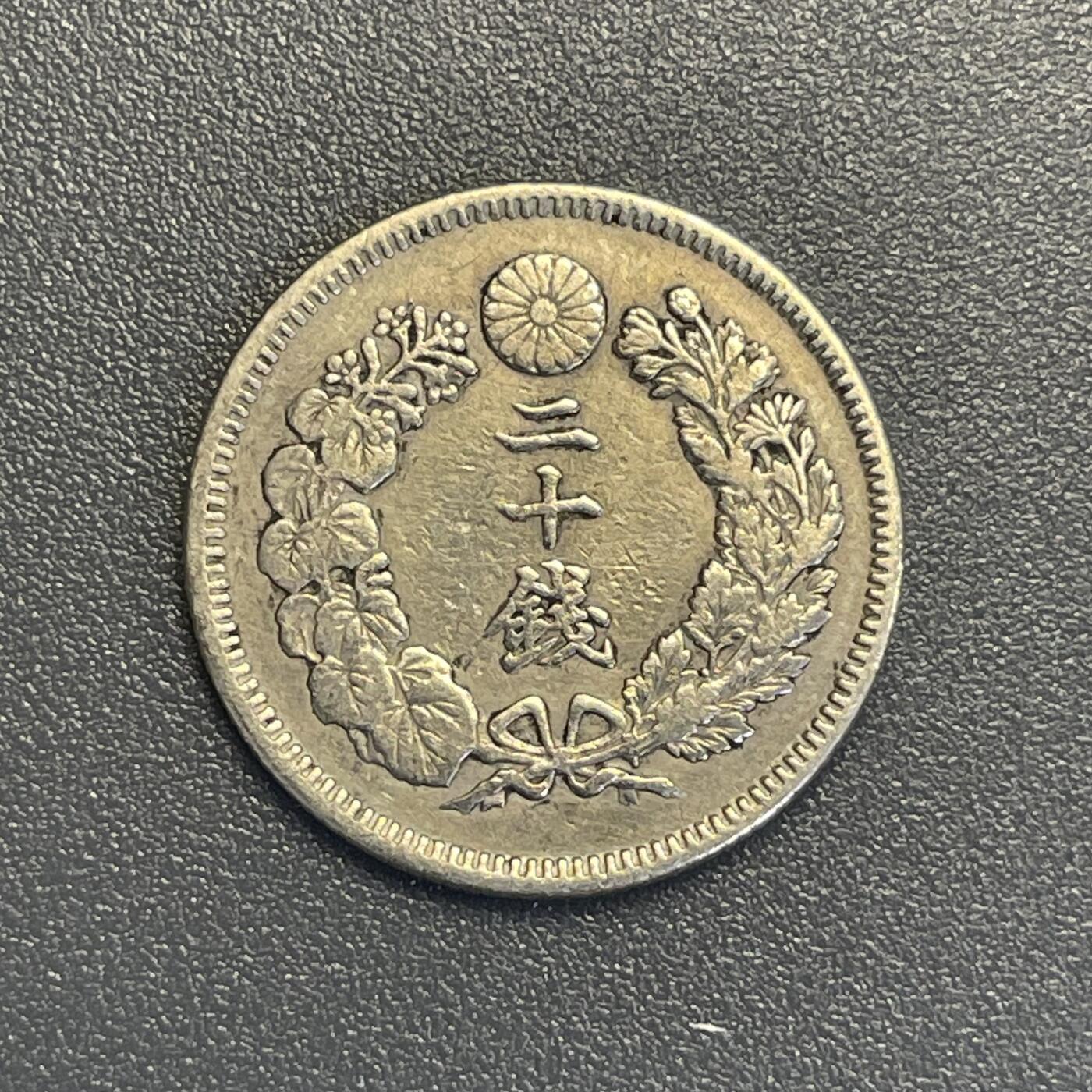回流钱币0913 明治40年（1907年）旭日20钱银币