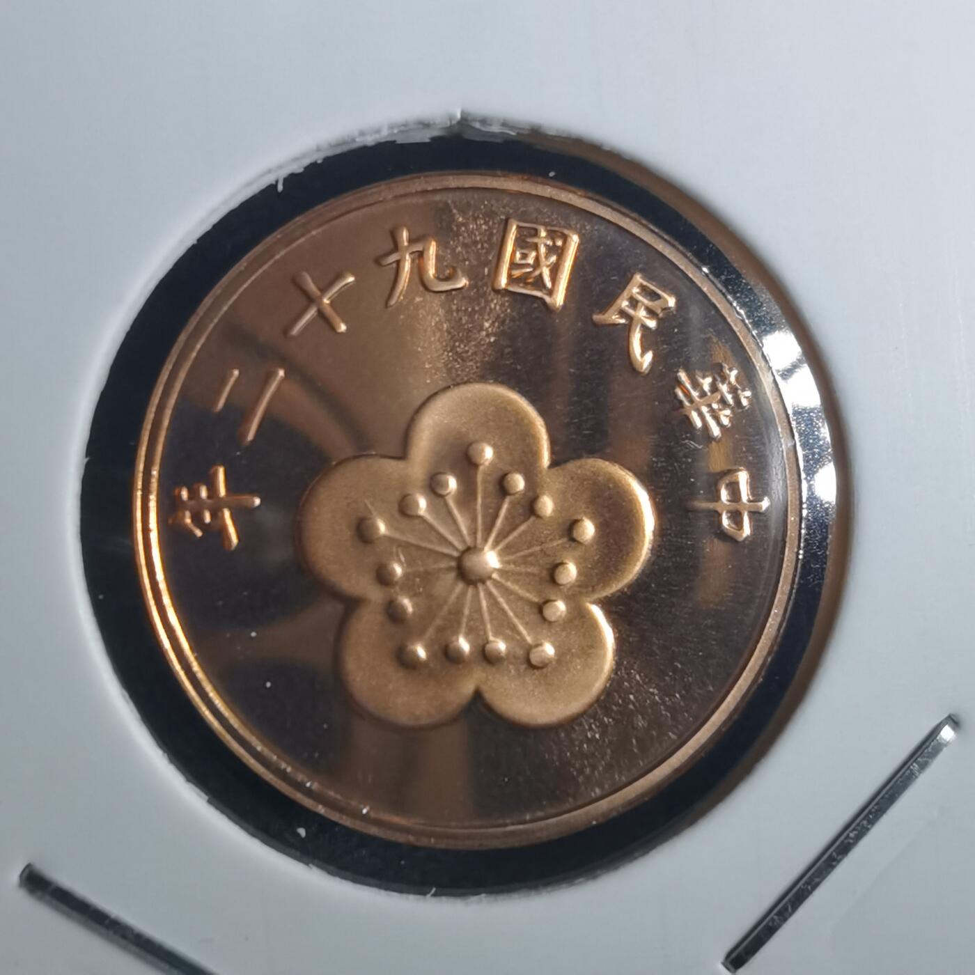 沼泽如烟--第835场 民国九十二年五角精制币