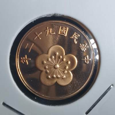 沼泽如烟--第835场 - 民国九十二年五角精制币