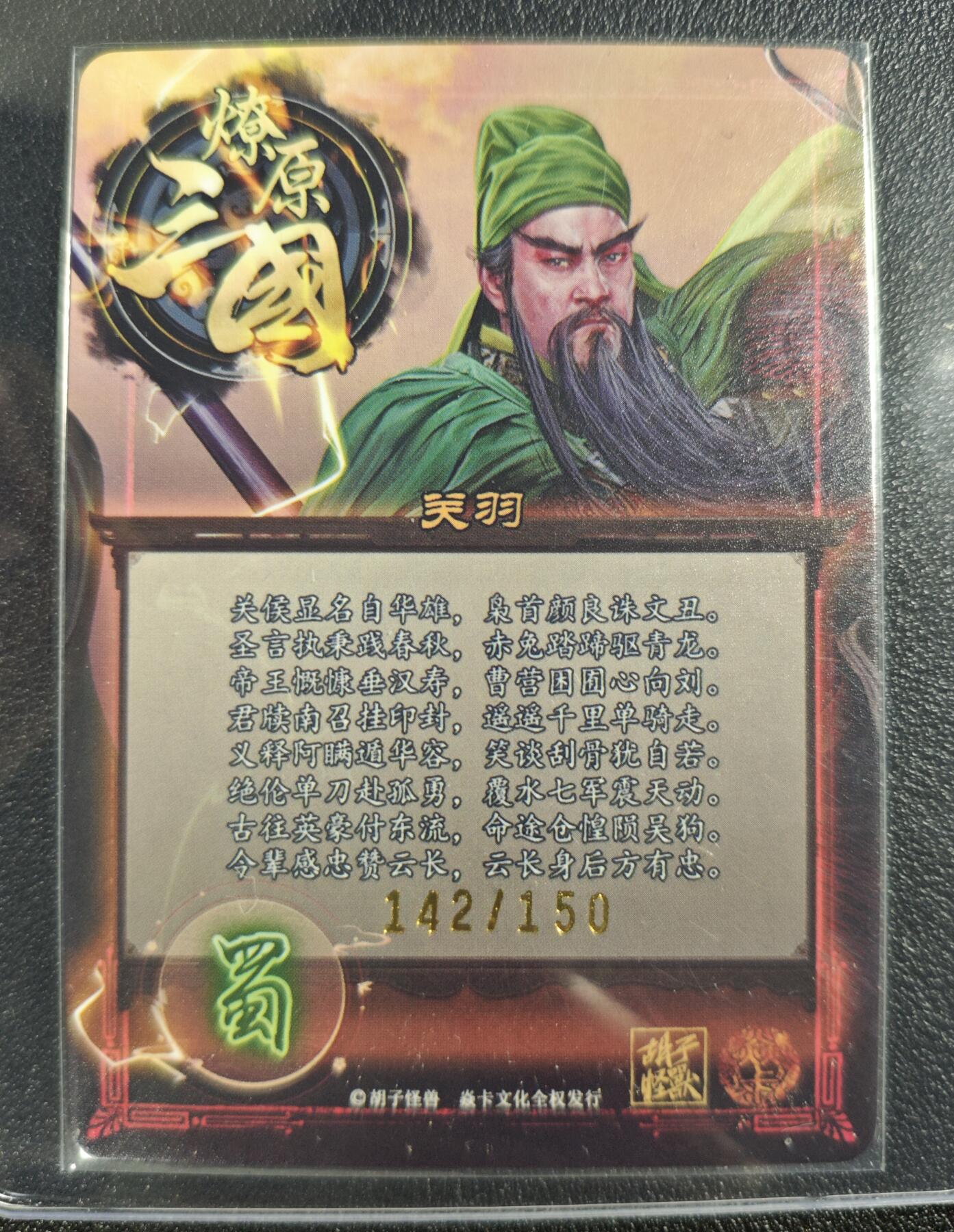 天玑星卡拍第121期《9.11周四截拍》持续收拍收评中 满赠卡需备注 焱卡文化 燎原三国 关羽 142/150 冷烫粗闪