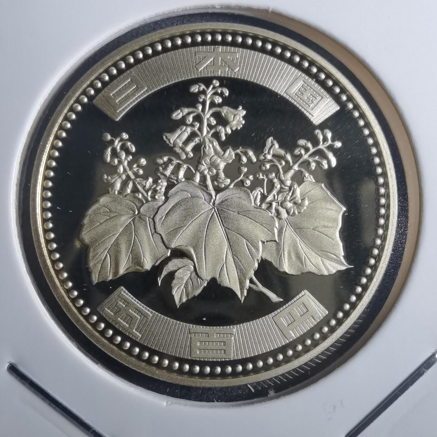 沼泽如烟--第835场 平成十九年五百円精制币