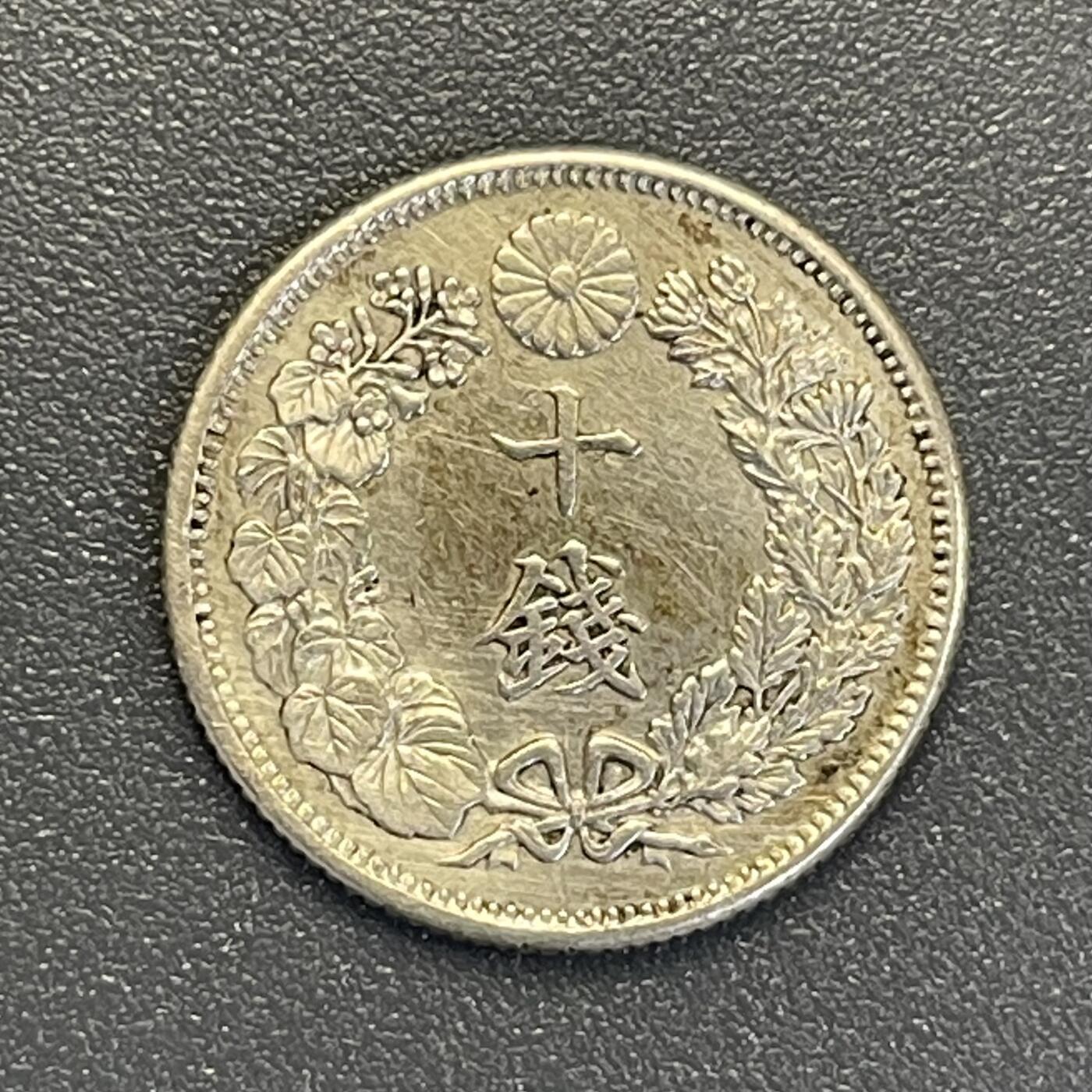 回流钱币0913 大正6年（1917年）旭日十钱银币 末年份