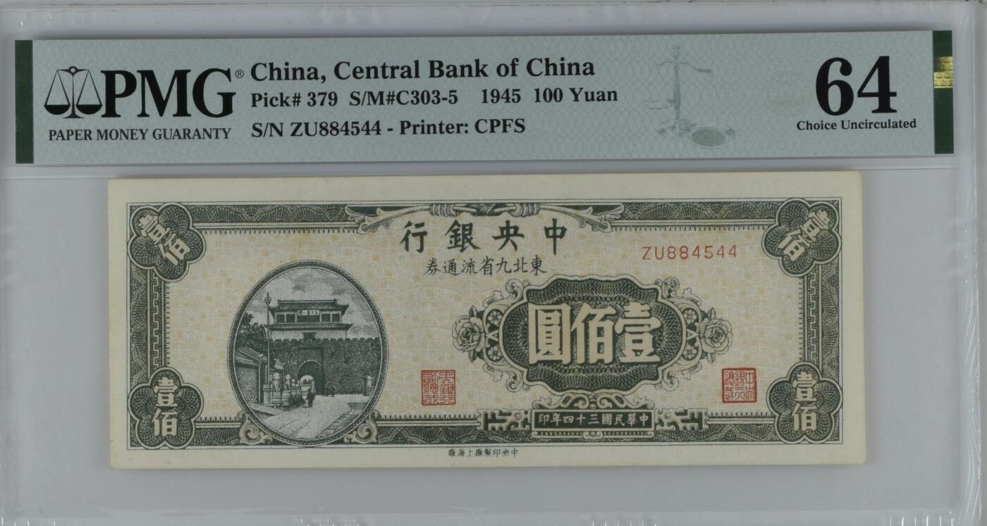 （自动截拍）PMG评级民国纸币专拍第20250921期，全场包邮 【乾奕收藏】出民国34年1945年中央银行东北九省流通券壹佰圆，458数三人三组合靓号，PMG64