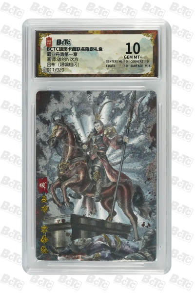 阳大大卡牌拍卖第71期（持续收拍品，周五晚上九点截拍，进群福利早知道） - 【10分】琅琊卡藏联名限定礼盒 霸业丹青第一章 碳的N次方 吕布（限编粗闪）011/020 