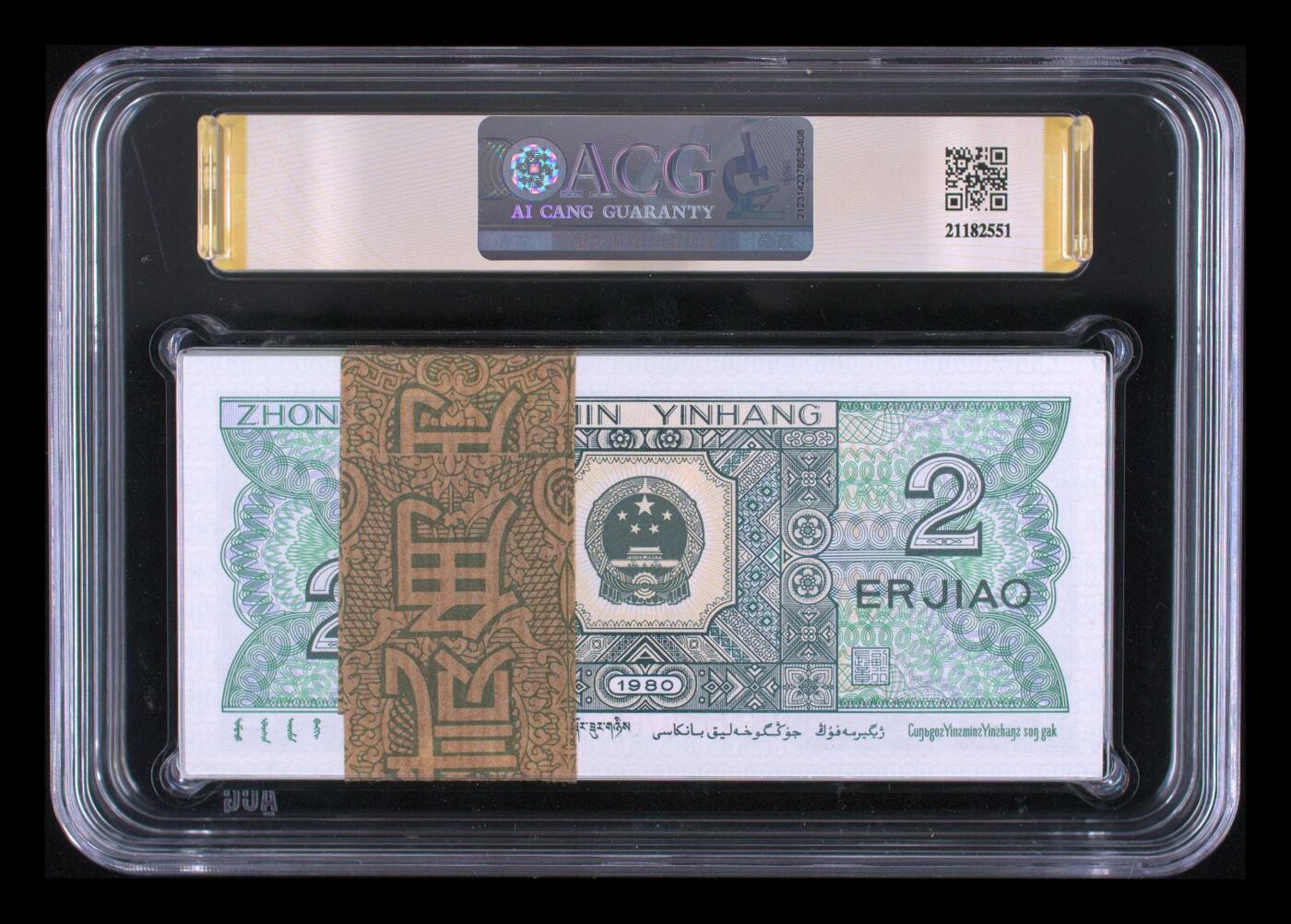 1980年贰角（百连） 66+ EPQ