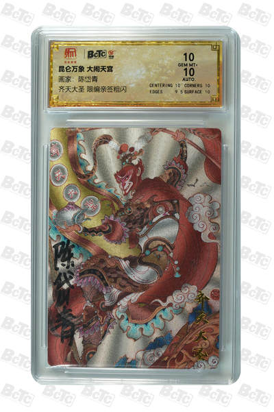 白泽拍卖卡牌手绘专场第24期（持续征集ING，白露暧秋色，月明清漏中） - 2024 昆仑万象 大闹天宫 齐天大圣  018/100 陈岱青亲签 粗闪 保粹评级 10分 10AUTO 特标