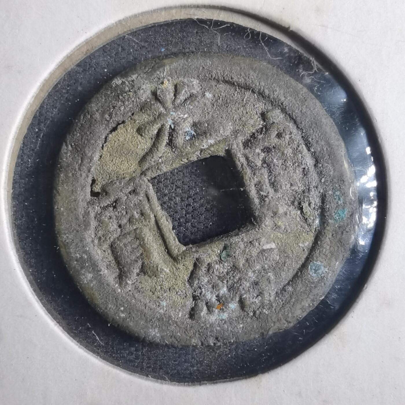 沼泽如烟--第835场 光绪通宝