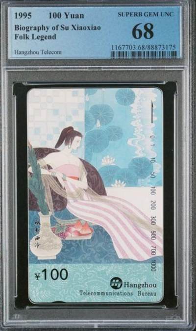 【琪哥网】评级磁卡综合场(九十三） - 【PCGS68】杭州苏小小散卡一枚