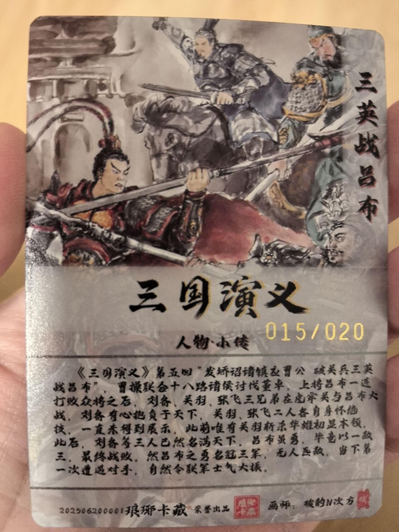丫丫卡拍第5.5期周中特别场（周四20：30截止） 【限编裸卡015/020】霸业丹青第一弹--三英战吕布《碳的N次方》粗闪