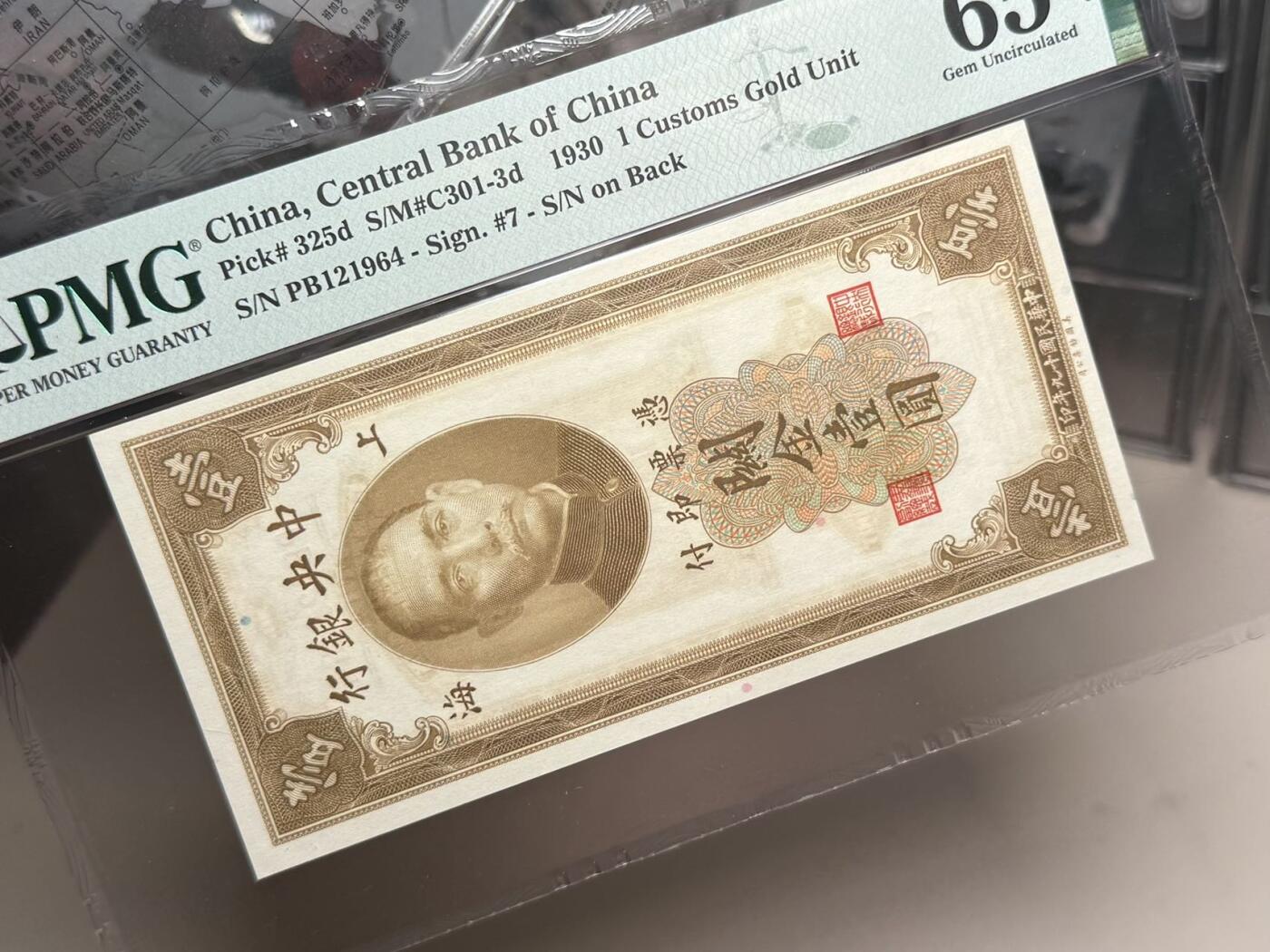 【乾奕收藏】出民国19年1930年中央银行关金壹圆，美国PMG65E，民国纸币经过80年能保存如此品相实属难得，喜欢的老板不要错过，评级币一切以分数为准，售出非假不退