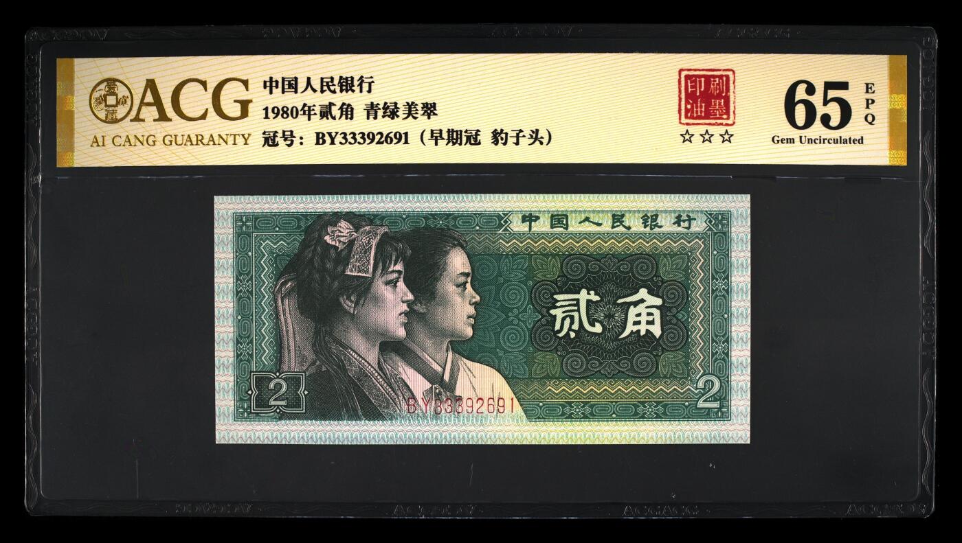 1980年贰角 65 EPQ