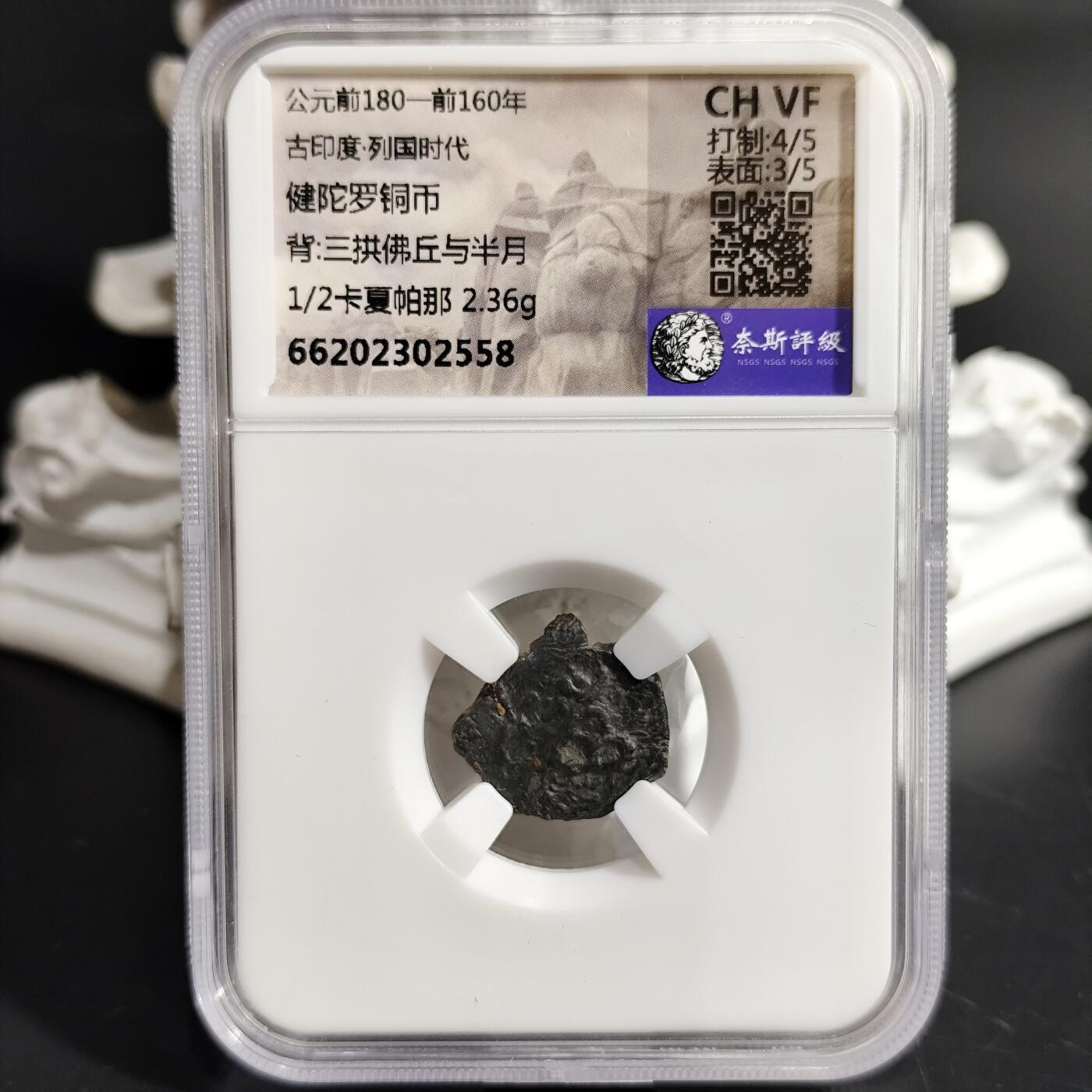 希腊罗马丝路打制币化石【中外钱币放漏】专场！陆小鱼的钱币仓，限时拍卖第078场 少见古印度早期 健陀罗铜币/三拱佛丘与半月