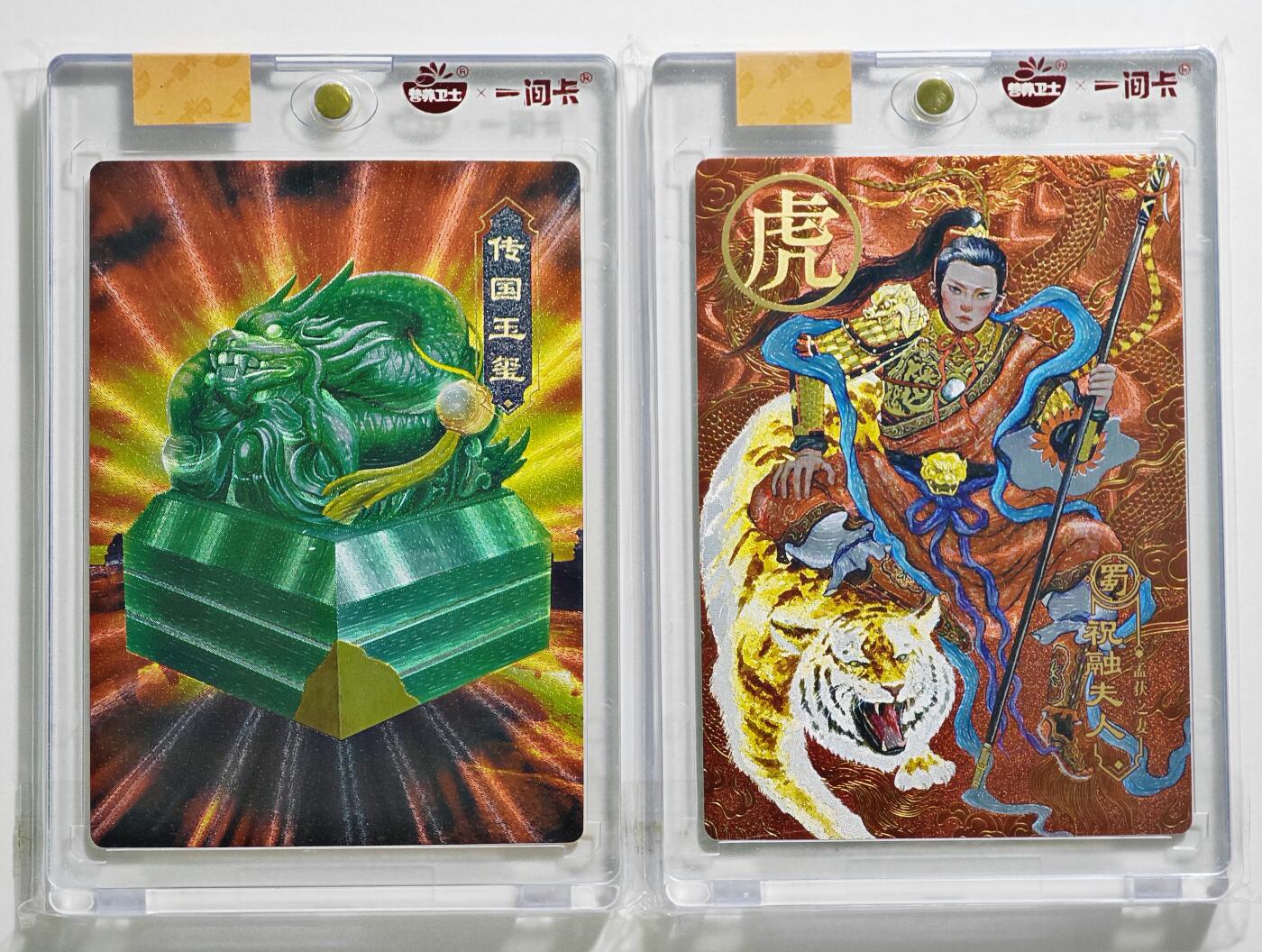 白泽拍卖卡牌手绘专场第24期（持续征集ING，白露暧秋色，月明清漏中） 2022 营养卫士x一间卡 新三国风云再起 祝融夫人&传国玉玺  粗闪 卡砖封装