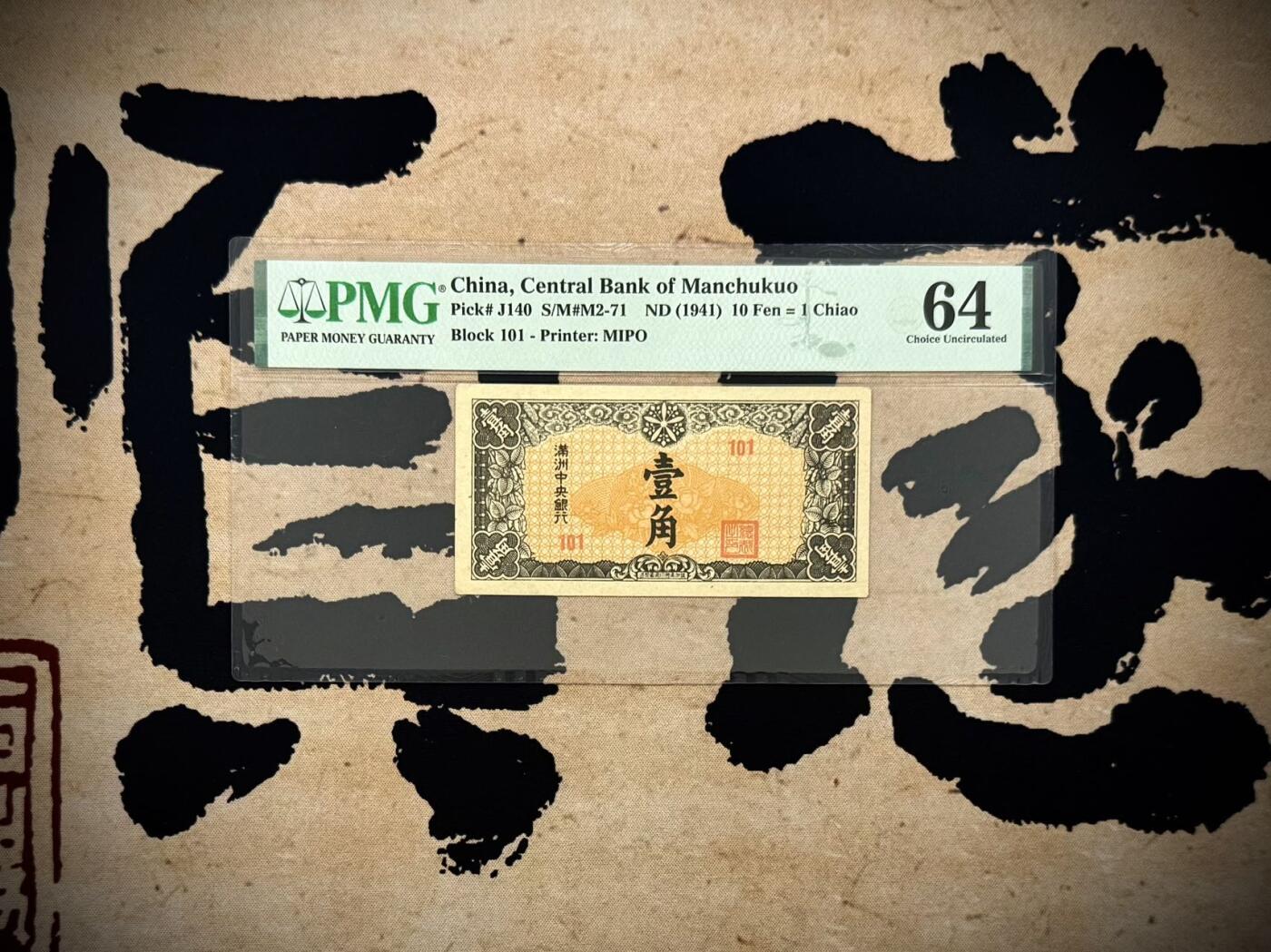 （自动截拍）PMG评级民国纸币专拍第20250922期，全场包邮 【乾奕收藏】出民国34年1941年满洲中央银行壹角，热门品种，PMG64分