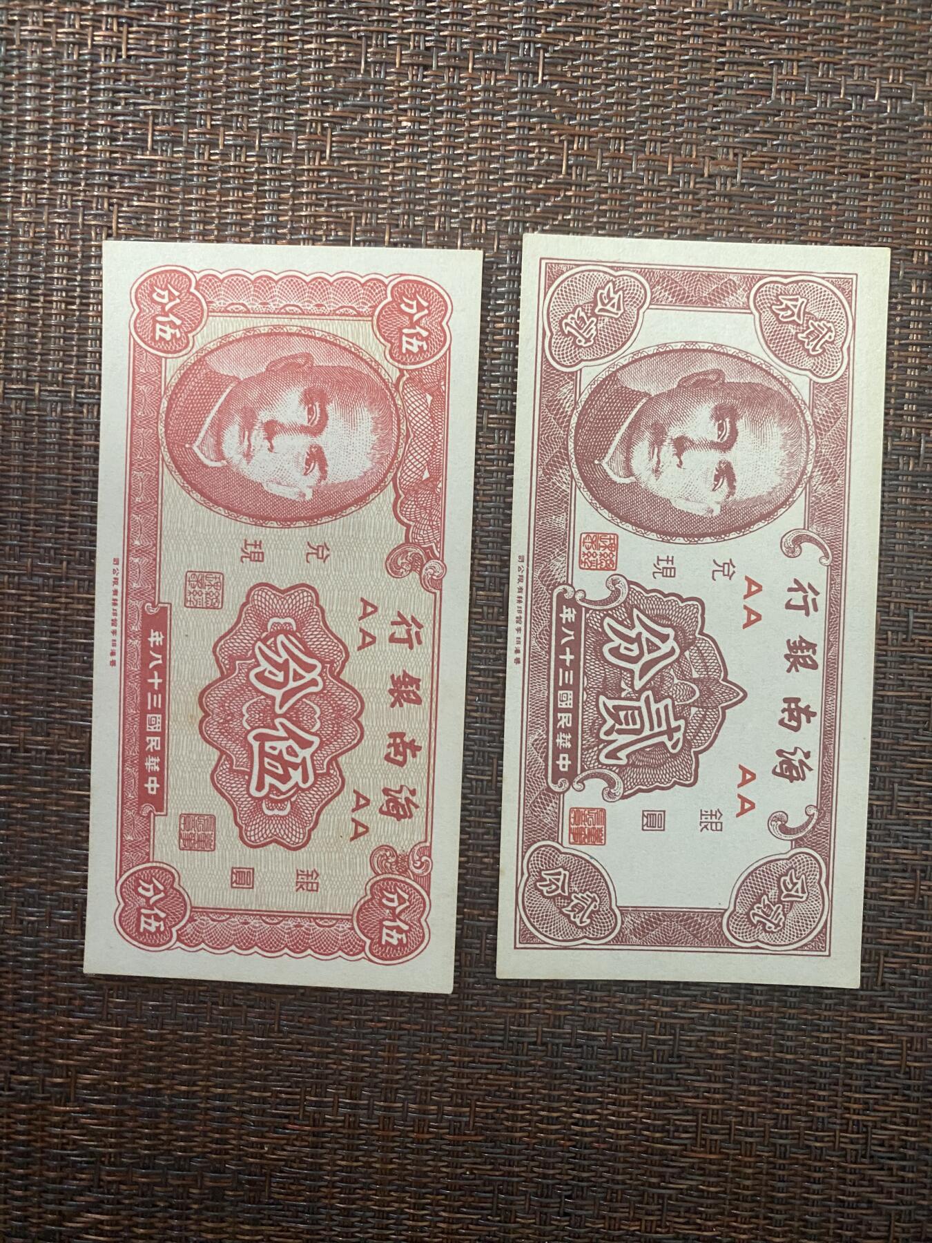 江南站03场纸币专场 海南银行两张