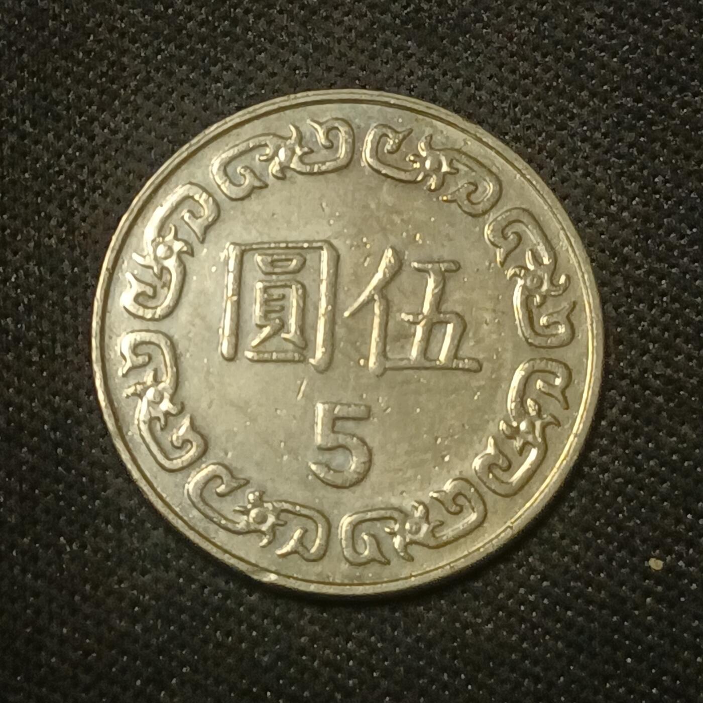 【游宝拍卖】乙巳蛇年66期 最低佣金1元起拍 民国78年伍圆