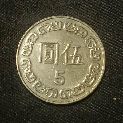 【游宝拍卖】乙巳蛇年66期 最低佣金1元起拍 - 民国78年伍圆