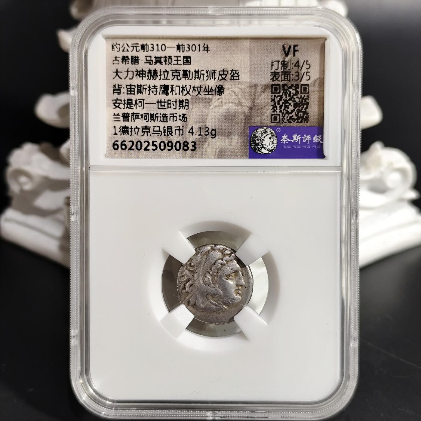 希腊罗马丝路打制币化石【中外钱币放漏】专场！陆小鱼的钱币仓，限时拍卖第078场 古希腊 大力神赫拉克勒斯狮皮盔银币/宙斯持鹰和权杖坐像