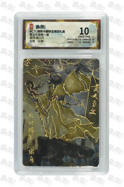 阳大大卡牌拍卖第71期（持续收拍品，周五晚上九点截拍，进群福利早知道） - 【10分】琅琊卡藏联名限定礼盒 霸业丹青第一章 黑白灰 张角（彩雕） 