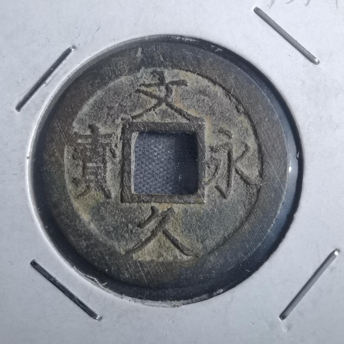 沼泽如烟--第835场 文久永宝