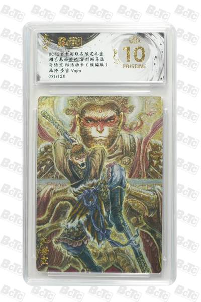 阳大大卡牌拍卖第71期（持续收拍品，周五晚上九点截拍，进群福利早知道） - 【爆金】玄卡阁 胡艺龙 西游记 多吉 孙悟空 PR活动卡 限编91/120