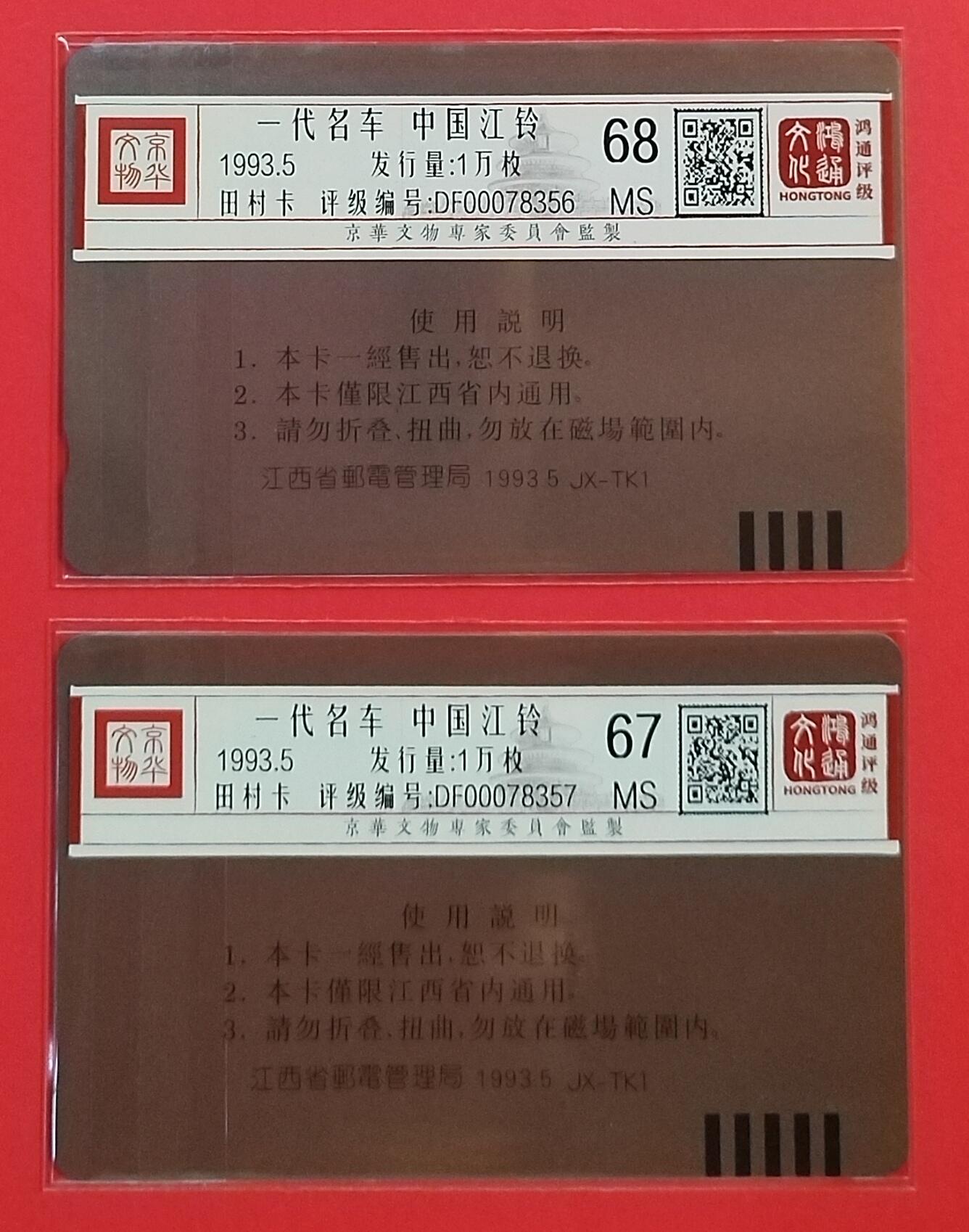 《鸿通俱乐部》拍卖第54期 9月10日21：00延时节拍 江西田村新卡《江铃汽车》2全 鸿通 68分*1  67分*1