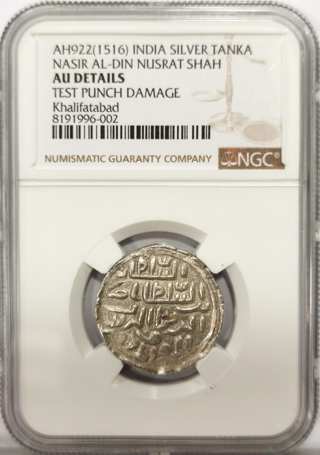 博洋堂世界钱币拍卖第139期（全场包邮） NGC AU 印度孟加拉苏丹国AH922（1516）努斯拉特在位时期银天罡，稀见品种，打制特别好