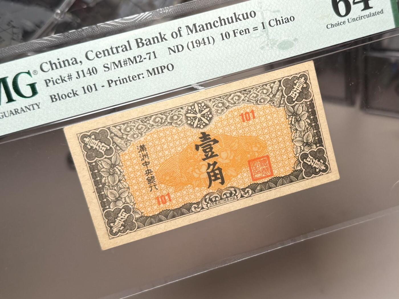 【乾奕收藏】出民国34年1941年满洲中央银行壹角，热门品种，PMG64分，民国纸币经过80年能保存如此品相实属难得，喜欢的老板不要错过，评级币一切以分数为准，售出非假不退