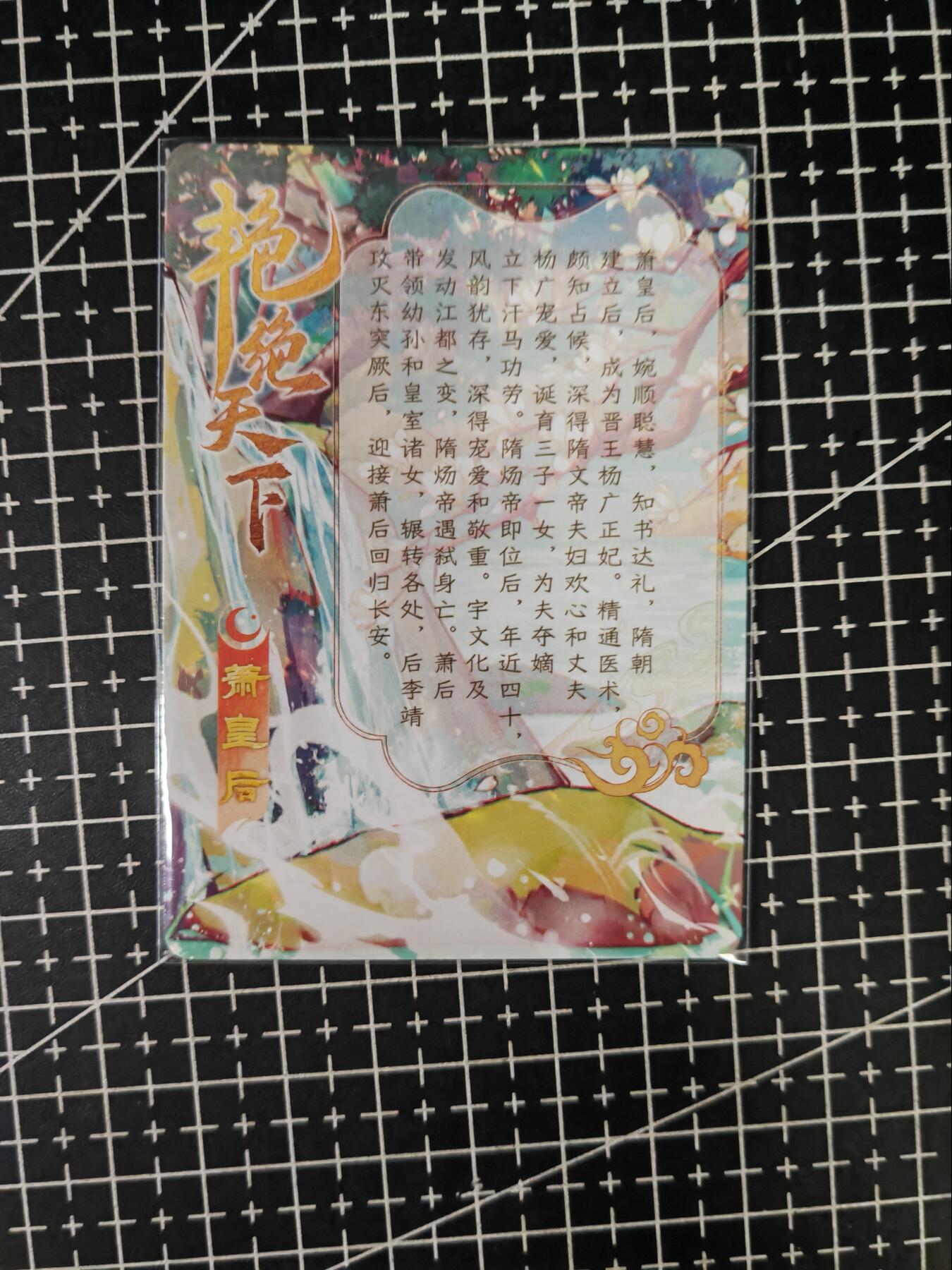铃鹿第七期（提示一：自制卡难免瑕疵，可能存在撞角爆边等出厂瑕疵，介意慎拍；提示二：参拍请慎重，跑单押金不退的）） 艳绝天下特藏卡萧皇后