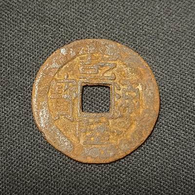 【游宝拍卖】乙巳蛇年66期 最低佣金1元起拍 - 乾隆通宝