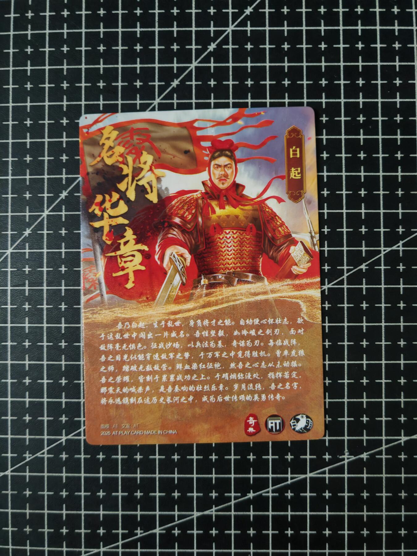 铃鹿第七期（提示一：自制卡难免瑕疵，可能存在撞角爆边等出厂瑕疵，介意慎拍；提示二：参拍请慎重，跑单押金不退的）） 奇点粗闪名将白起