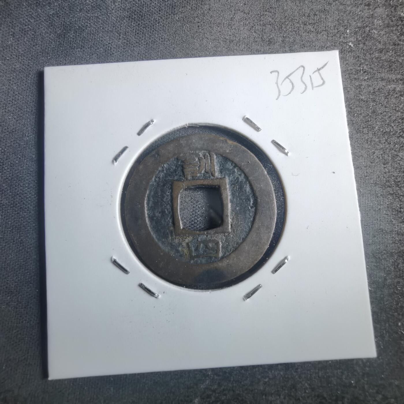 沼泽如烟--第835场 常平通宝