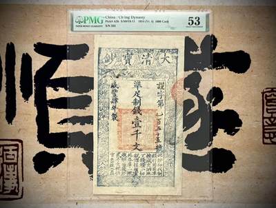 【乾奕收藏】出咸丰四年1854年大清宝钞壹千文一枚，早期版，美国PMG53，民国纸币经过80年能保存如此品相实属难得，喜欢的老板不要错过，评级币一切以分数为准，售出非假不退 - 【乾奕收藏】出咸丰四年1854年大清宝钞壹千文一枚，早期版，美国PMG53，民国纸币经过80年能保存如此品相实属难得，喜欢的老板不要错过，评级币一切以分数为准，售出非假不退