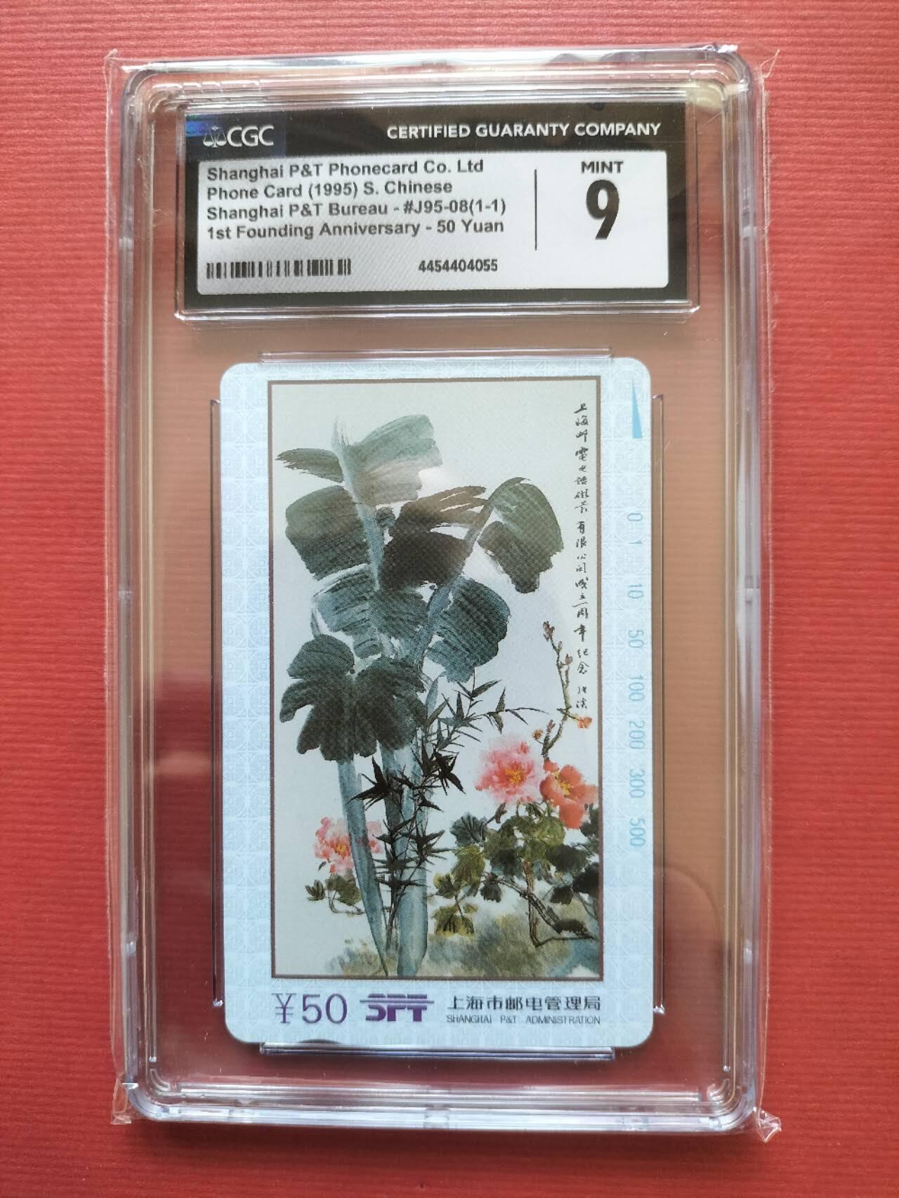 奇珍异宝评级卡（周四11日晚21:30结拍） 9分上海邮电——花卡