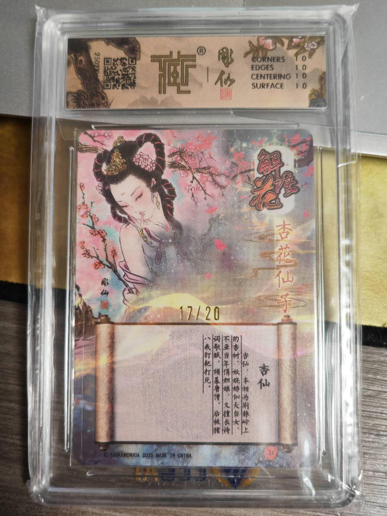 阳大大卡牌拍卖第71期（持续收拍品，周五晚上九点截拍，进群福利早知道） 【10星亲签卡】焱卡文化 解语花 杏仙 限编17/20