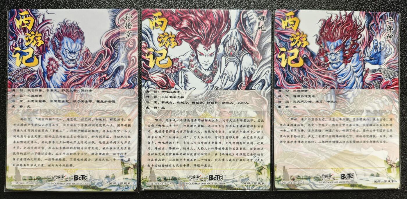 天玑星卡拍第121期《9.11周四截拍》持续收拍收评中 满赠卡需备注 卡德曼 张建东 西游记 孙悟空 哪吒 二郎神 三张