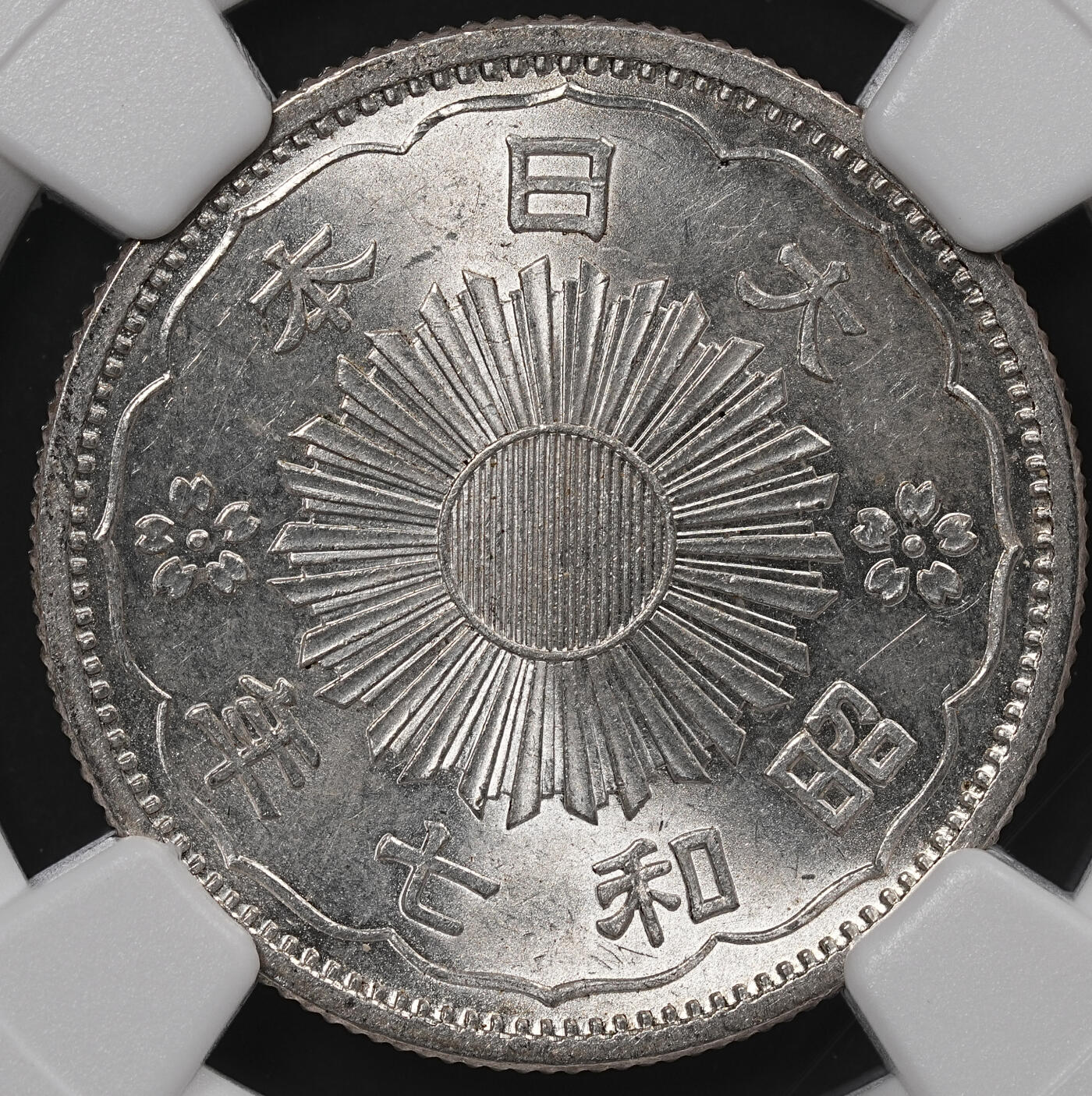 修遠堂世界钱币第八十四期 NGC MS64 昭和七年双凤五十钱银币