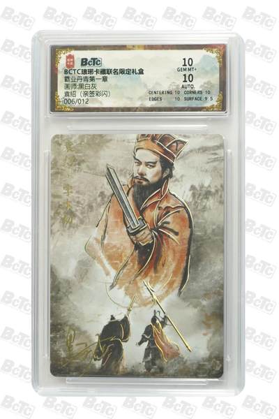 阳大大卡牌拍卖第71期（持续收拍品，周五晚上九点截拍，进群福利早知道） - 【亲签卡】琅琊卡藏 霸业丹青 黑白灰 袁绍 彩闪 限编06/12