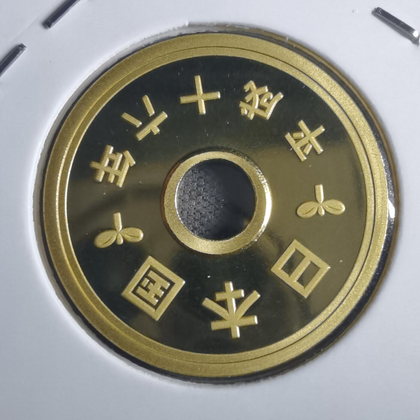 沼泽如烟--第835场 平成十六年五円精制币