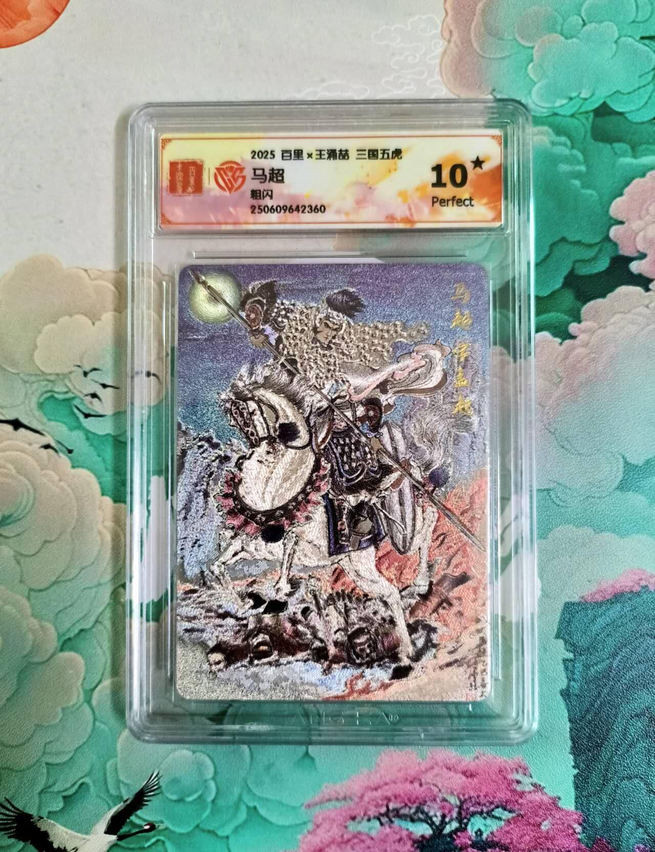 龙虎卡牌第五十四场 （无佣金，满120包邮，欢迎送拍） 【10⭐】粗闪评级卡 百里 王涌喆三国五虎 马超 爆金