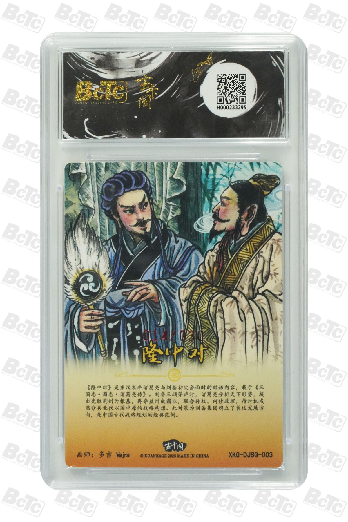白泽拍卖卡牌手绘专场第24期（持续征集ING，白露暧秋色，月明清漏中） 2025 玄卡阁 三国英雄志 隆中对 014/030 多吉亲签 粗闪 保粹评级 爆金10 10AUTO 特标