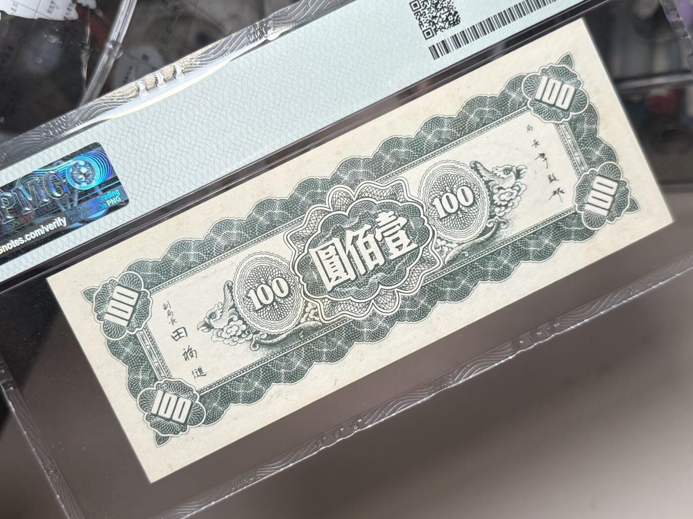 （自动截拍）PMG评级民国纸币专拍第20250921期，全场包邮 【乾奕收藏】出民国34年1945年中央银行东北九省流通券壹佰圆，458数三人三组合靓号，PMG64