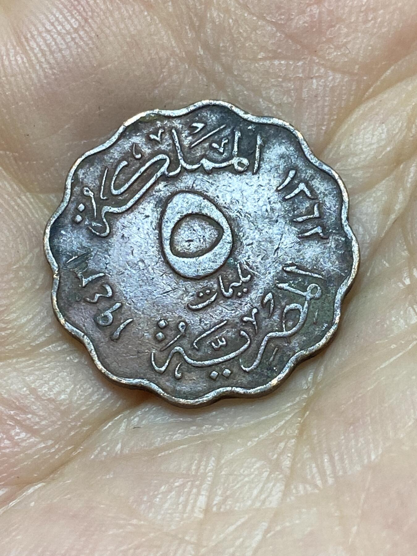 2025年第八十九场(总第一百一十五场）外国好品散币(免佣金) 埃及王国1943年5米利姆(伊斯兰历1362年，法鲁克一世时期第一版，青铜材质版，关门年仅发行2年)