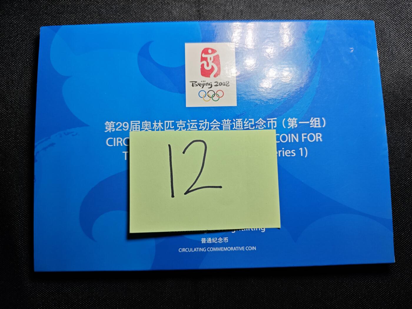 KK钱币收藏小铺 套币专场 2月预留时间 周末发货 2008奥运纪念币 套币 